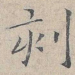 刻