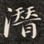 潜