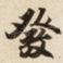 發