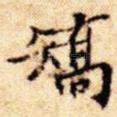 矫