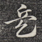 兵