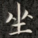 坐