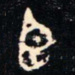 臣