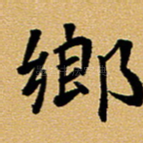 乡