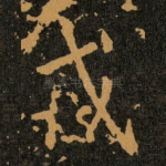 戎