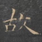 故