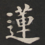 莲