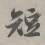 短