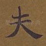 夫