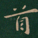 首