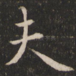 夫