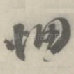 惘