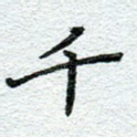 千