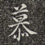 慕