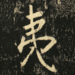 夷
