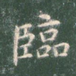 临