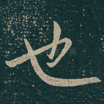 也