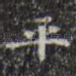 平