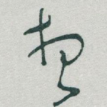 想