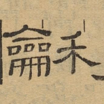 和