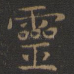 灵