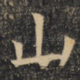 山