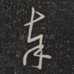 奉
