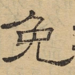 免