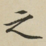 之