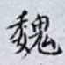 魏