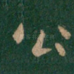 公