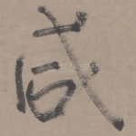 咸