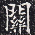 关