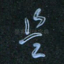 是