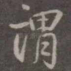 谓