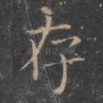 存