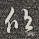 欣
