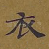 衣