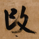 改