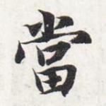 当