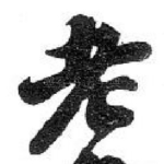 老