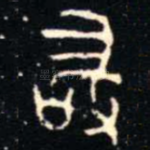 敢