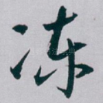 冻