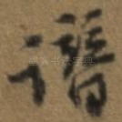 谱