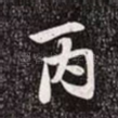 丙