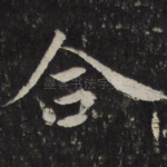 合