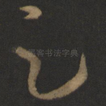 足