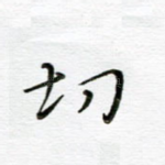 切