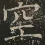空
