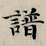 谱